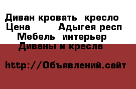 Диван кровать  кресло › Цена ­ 12 - Адыгея респ. Мебель, интерьер » Диваны и кресла   